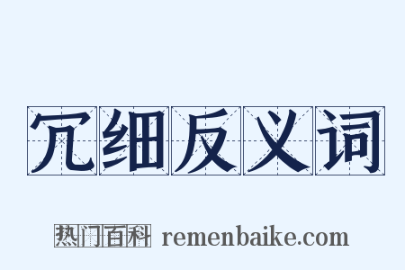 冗细反义词是什么意思的图片